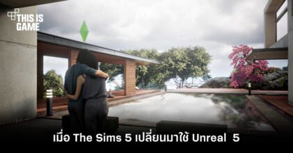 จะเป็นอย่างไรเมื่อ The Sims 5 เปลี่ยนมาใช้ Unreal 5