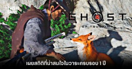 Ghost of Tsushima เผยสถิติที่น่าสนใจในวาระครบรอบ 1 ปี