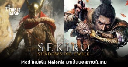 Mod ใหม่เพิ่ม Malenia มาเป็นบอสในเกม Sekiro: Shadows Die Twice