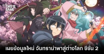 เผยข้อมูลใหม่อนิเมะ จันทรานำพาสู่ต่างโลก ซีซั่น 2