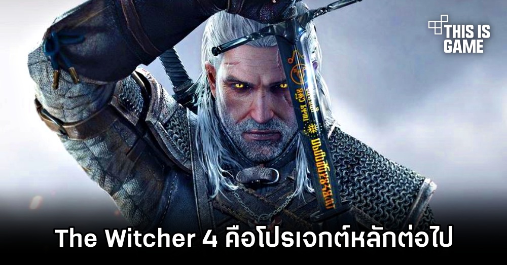 The Witcher 4 คือโปรเจกต์หลักต่อไปของ CDPR 1 The Witcher 4 คือโปรเจกต์หลักต่อไปของ CDPR