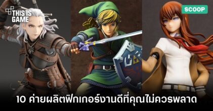 10 ค่ายผลิตฟิกเกอร์งานดีที่คุณไม่ควรพลาด