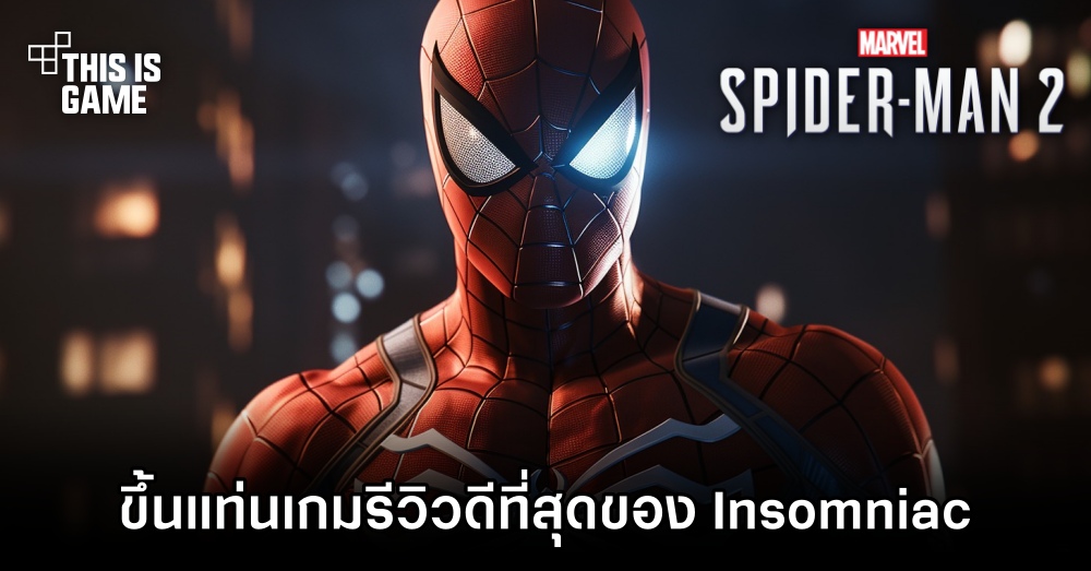 Marvel’s Spider-Man 2 ขึ้นแท่นเกมรีวิวดีที่สุดของ Insomniac 1 Marvel’s Spider-Man 2 ขึ้นแท่นเกมรีวิวดีที่สุดของ Insomniac