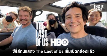 ซีรี่ส์คนแสดง The Last of Us เริ่มเปิดกล้องแล้ว