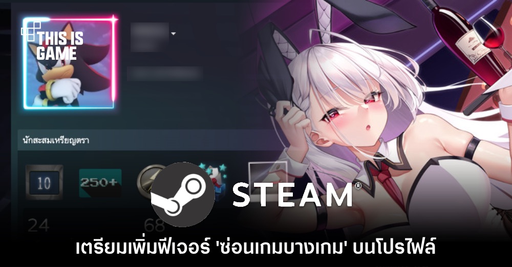 Steam เตรียมเปิดตัวฟีเจอร์ให้ผู้ใช้งาน 'ซ่อนเกมบางเกม' ได้ 1 Steam เตรียมเปิดตัวฟีเจอร์ให้ผู้ใช้งาน 'ซ่อนเกมบางเกม' ได้