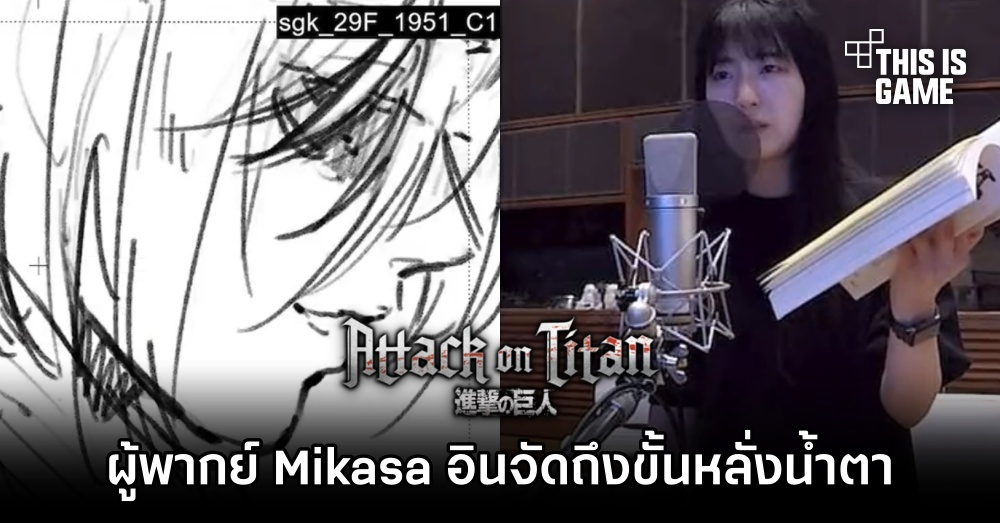 ผู้พากย์ Mikasa อินจัดถึงขั้นหลั่งน้ำตาใน Attack on Titan ซีซั่นสุดท้าย 1 ผู้พากย์ Mikasa อินจัดถึงขั้นหลั่งน้ำตาใน Attack on Titan ซีซั่นสุดท้าย