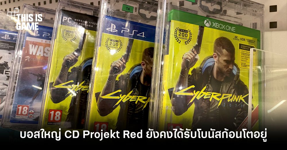 บอสใหญ่ของผู้พัฒนา Cyberpunk 2077 ยังคงได้รับโบนัสก้อนโตอยู่ 1 บอสใหญ่ของผู้พัฒนา Cyberpunk 2077 ยังคงได้รับโบนัสก้อนโตอยู่