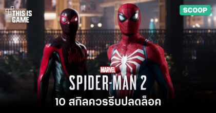 9 สกิลที่ควรรีบปลดล็อคใน Marvel's Spider Man 2