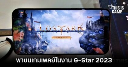 ชมเกมเพลย์ Lost Ark Mobile ในงาน G-Star 2023