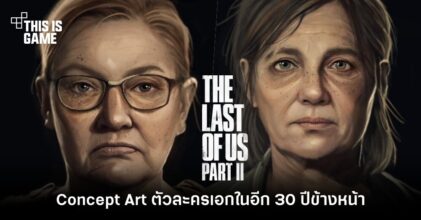 ศิลปินฝีมือดีปล่อย Concept Art สุดเนี๊ยบของเกม The Last of Us 2