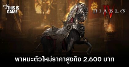 พาหนะตัวใหม่ใน Diablo IV ราคาสูงถึง 2,600 บาท