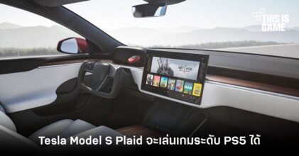 Tesla Model S Plaid จะสามารถเล่นเกมระดับ PS5 ได้