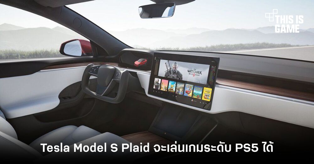 Tesla Model S Plaid จะสามารถเล่นเกมระดับ PS5 ได้ 1 Tesla Model S Plaid จะสามารถเล่นเกมระดับ PS5 ได้