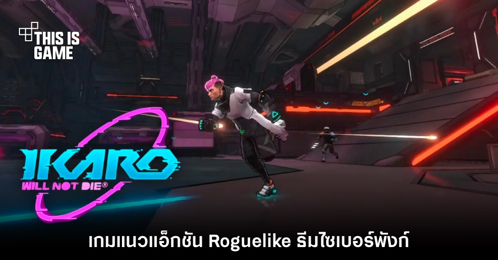 เปิดตัว IKARO: Will Not Die เกมแนว Roguelike ธีมไซเบอร์พังก์ 1 เปิดตัว IKARO: Will Not Die เกมแนว Roguelike ธีมไซเบอร์พังก์