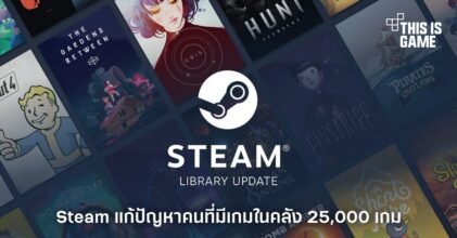 Steam ออกอัปเดตแก้ปัญหาให้กับคนที่มีเกมอยู่ในคลังถึง 25,000 เกม