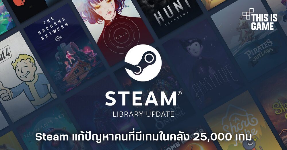 Steam ออกอัปเดตแก้ปัญหาให้กับคนที่มีเกมอยู่ในคลังถึง 25,000 เกม 1 Steam ออกอัปเดตแก้ปัญหาให้กับคนที่มีเกมอยู่ในคลังถึง 25,000 เกม