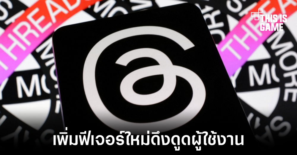 Threads เพิ่มฟีเจอร์ผลสำรวจและไฟล์ GIF ให้ผู้ใช้งาน