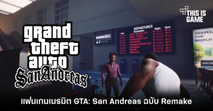 แฟนเกมเนรมิต GTA: San Andreas ฉบับ Remake