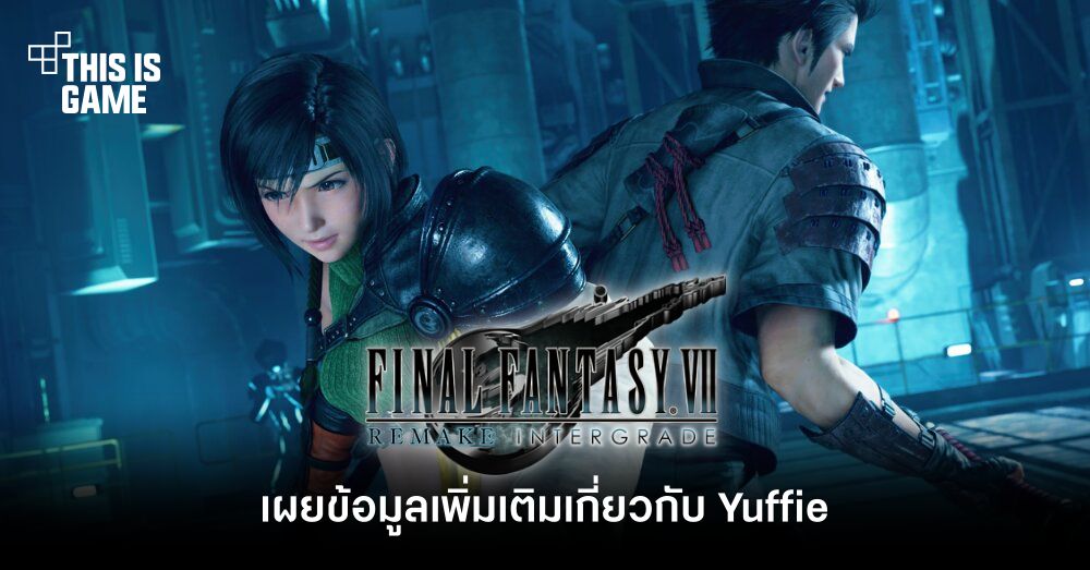 เผยข้อมูลเพิ่มเติมของ Yuffie ใน FFVII Remake Intergrade 1 เผยข้อมูลเพิ่มเติมของ Yuffie ใน FFVII Remake Intergrade