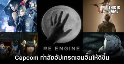 Capcom กำลังอัปเกรด RE Engine ให้มีประสิทธิภาพมากยิ่งขึ้น