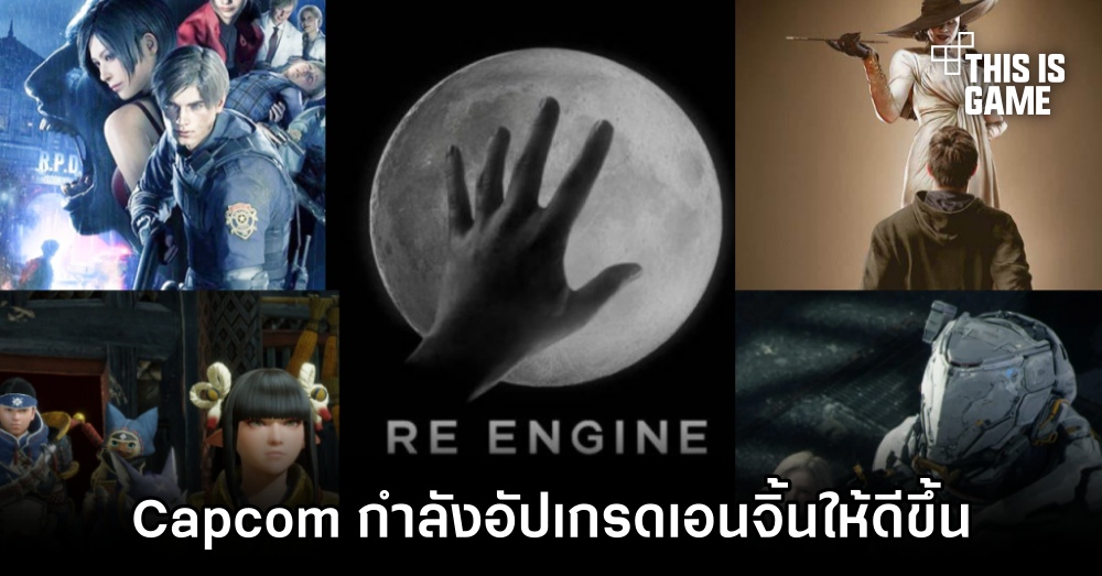Capcom กำลังอัปเกรด RE Engine ให้มีประสิทธิภาพมากยิ่งขึ้น 1 Capcom กำลังอัปเกรด RE Engine ให้มีประสิทธิภาพมากยิ่งขึ้น