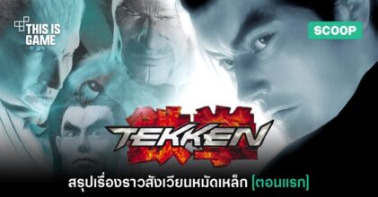 เปิดตำนานสังเวียนหมัดเหล็ก สรุปเนื้อเรื่อง Tekken [ตอนแรก]