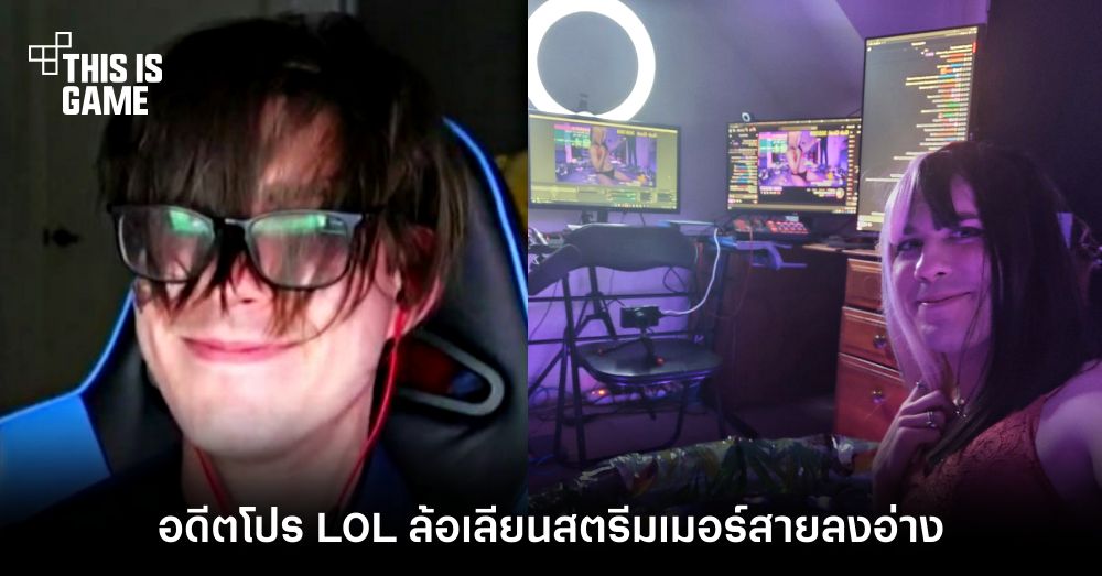อดีตโปร LOL ล้อเลียนสตรีมเมอร์สายลงอ่าง 1 อดีตโปร LOL ล้อเลียนสตรีมเมอร์สายลงอ่าง