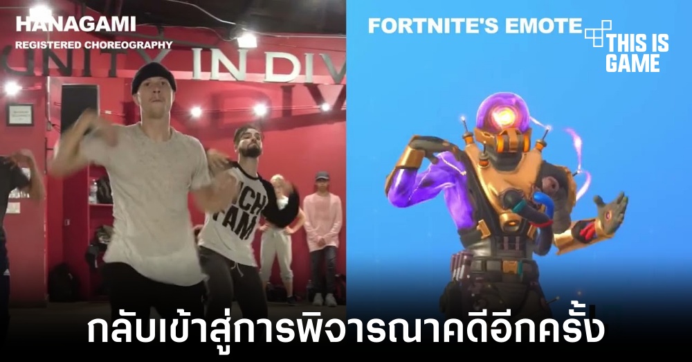 Epic Games ถูกฟ้องร้องในเรื่องขอท่าเต้นที่นำมาใช้ใน Fortnite อีกครั้ง 1 Epic Games ถูกฟ้องร้องในเรื่องขอท่าเต้นที่นำมาใช้ใน Fortnite อีกครั้ง