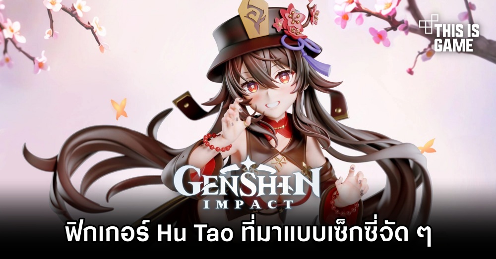 ฟิกเกอร์ Hu Tao จาก Genshin Impact ที่มาแบบเซ็กซี่จัด ๆ