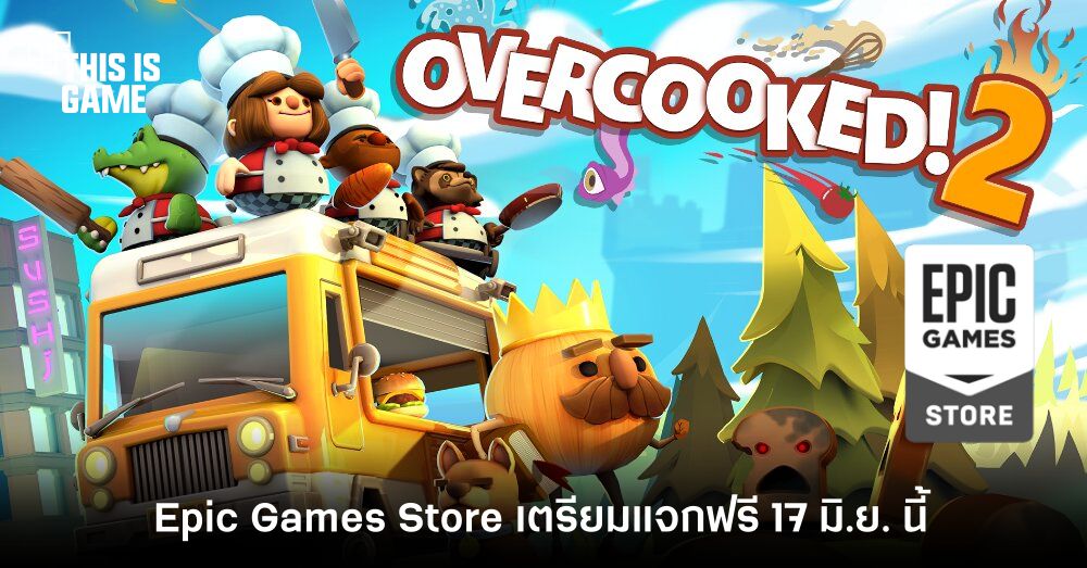 Overcooked 2 เตรียมแจกฟรี 17 มิ.ย. นี้ 1 Overcooked 2 เตรียมแจกฟรี 17 มิ.ย. นี้