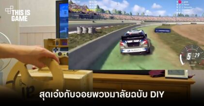 สุดเจ๋งกับจอยพวงมาลัยฉบับ DIY