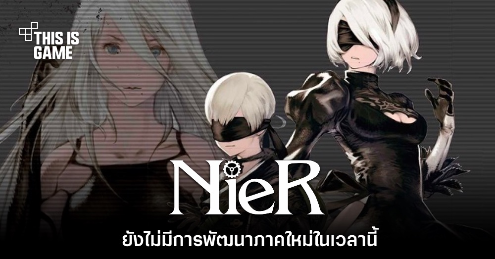 โปรดิวเซอร์ NieR เผย ยังไม่มีการพัฒนาภาคใหม่ในเวลานี้ 1 โปรดิวเซอร์ NieR เผย ยังไม่มีการพัฒนาภาคใหม่ในเวลานี้