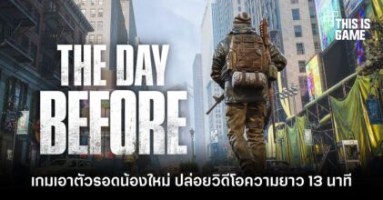 The Day Before เกมเอาตัวรอดน้องใหม่ ปล่อยวิดีโอความยาว 13 นาที