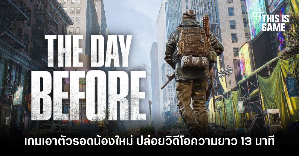 The Day Before เกมเอาตัวรอดน้องใหม่ ปล่อยวิดีโอความยาว 13 นาที