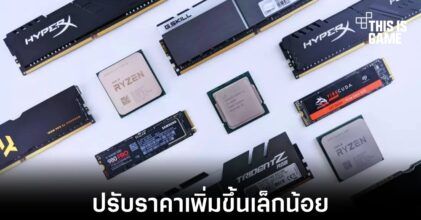 ราคาของแรมและ SSD อาจปรับเพิ่มสูงขึ้นในช่วงปลายปี