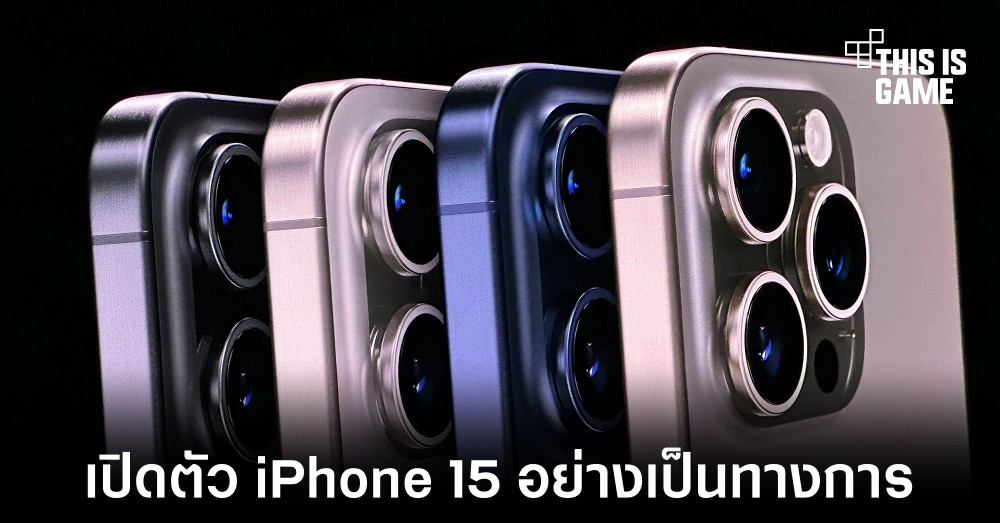 Apple เปิดตัว iPhone 15 อย่างเป็นทางการ