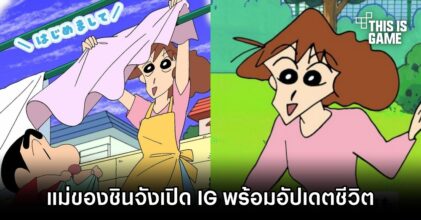 แม่ของชินจังเปิดตัว IG พร้อมอัปเดตชีวิตของเธอ!