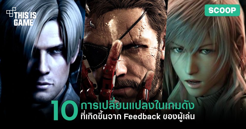 10 การเปลี่ยนแปลงในเกมดังที่เกิดขึ้นจาก Feedback ของผู้เล่น 1 10 การเปลี่ยนแปลงในเกมดังที่เกิดขึ้นจาก Feedback ของผู้เล่น