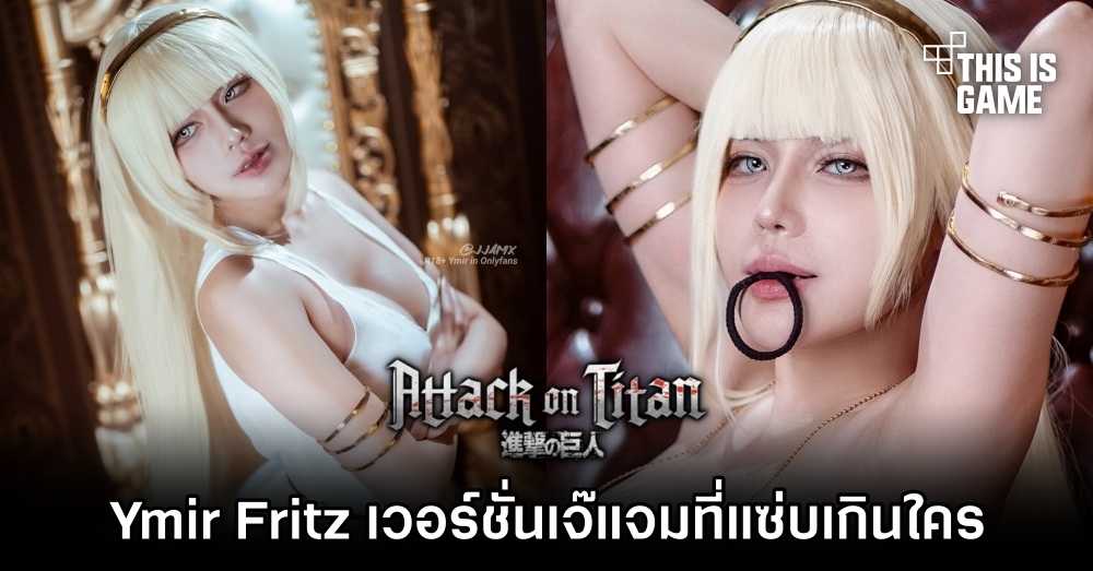 Ymir Fritz เวอร์ชั่นเจ๊แจมที่แซ่บเกินใคร 1 Ymir Fritz เวอร์ชั่นเจ๊แจมที่แซ่บเกินใคร