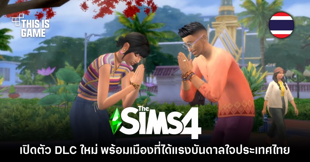เปิดตัว The Sims 4: For Rent เผยโฉมเมืองที่ได้แรงบันดาลใจจากไทย 1 เปิดตัว The Sims 4: For Rent เผยโฉมเมืองที่ได้แรงบันดาลใจจากไทย