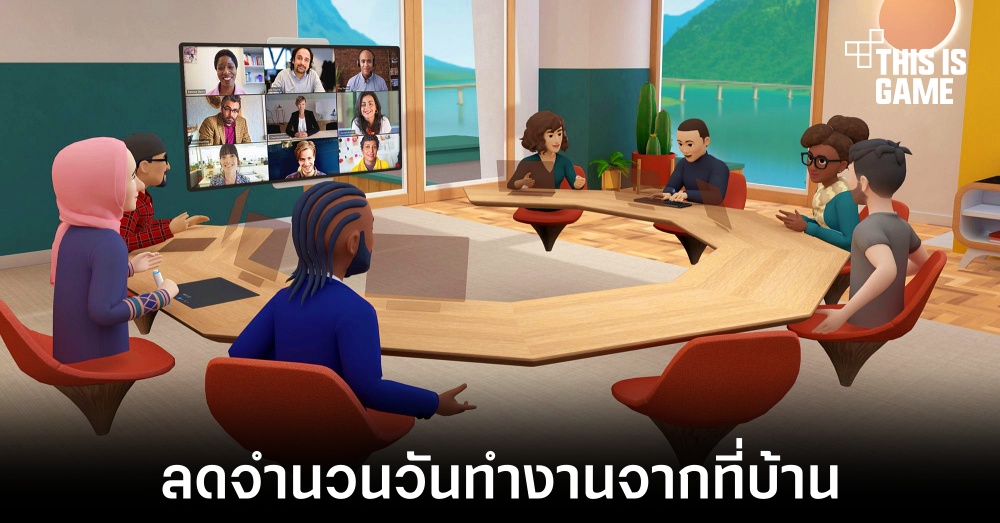 Meta เปลี่ยนนโยบายให้พนักงานกลับมาทำงานที่สำนักงาน 3 วันต่อสัปดาห์ 1 Meta เปลี่ยนนโยบายให้พนักงานกลับมาทำงานที่สำนักงาน 3 วันต่อสัปดาห์