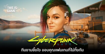 ซึ้ง! ทีมงาน Cyberpunk 2077 ตื้นตัน 'ขอบคุณแฟนเกมที่ไม่ทิ้งกัน'