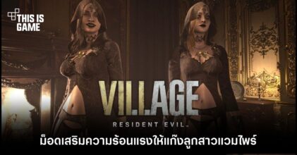 ม็อดตัวล่าสุดของ RE Village ที่จะเสริมความสยิวของแก๊งลูกสาวแวมไพร์