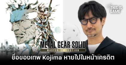 ชื่อของเทพ Kojima หายไปในหน้าเครดิตเกม Metal Gear Solid: Master Collection Vol. 1