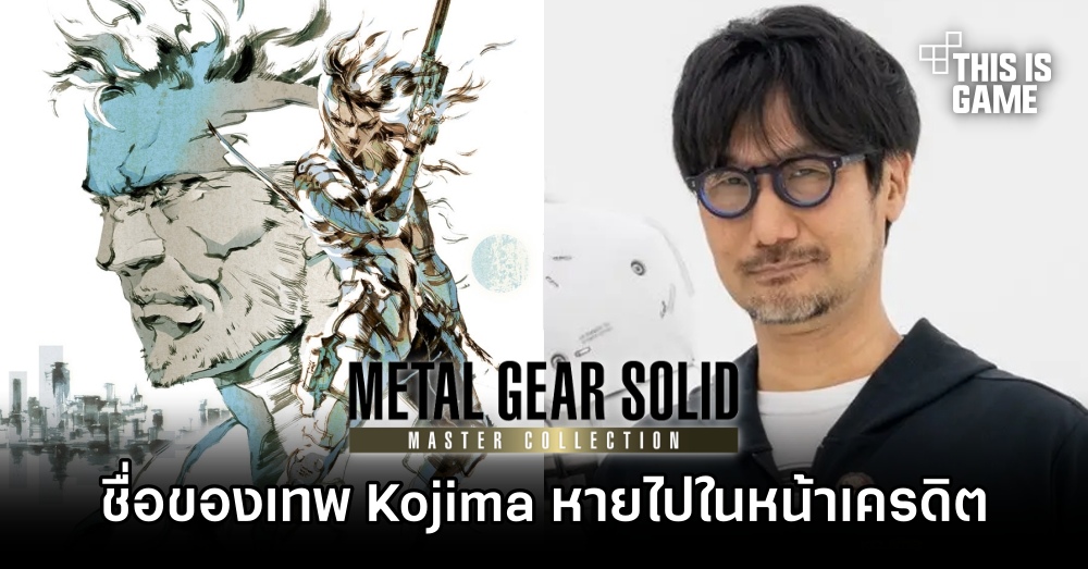 ชื่อของเทพ Kojima หายไปในหน้าเครดิตเกม Metal Gear Solid: Master Collection Vol. 1 1 ชื่อของเทพ Kojima หายไปในหน้าเครดิตเกม Metal Gear Solid: Master Collection Vol. 1