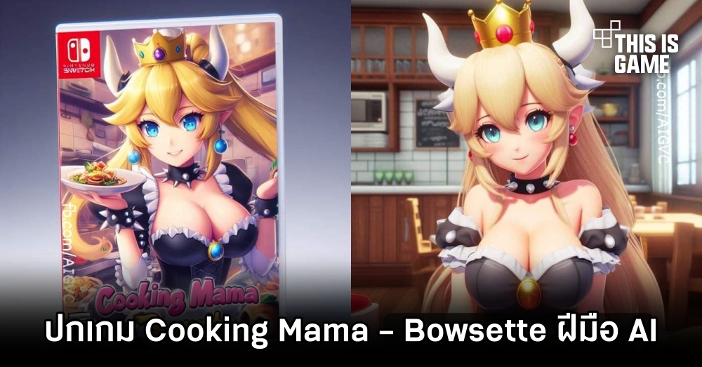 เกมเมอร์ใช้ AI ทำภาพปกเกม Cooking Mama - Bowsette 1 เกมเมอร์ใช้ AI ทำภาพปกเกม Cooking Mama - Bowsette