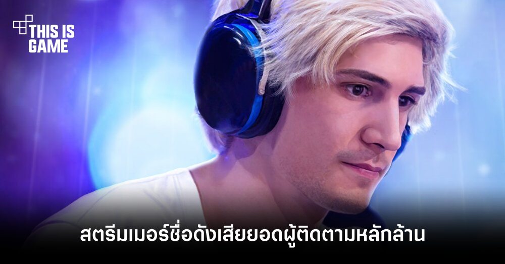 สตรีมเมอร์ชื่อดังเสียยอดผู้ติดตามหลักล้านแต่ 1 สตรีมเมอร์ชื่อดังเสียยอดผู้ติดตามหลักล้านแต่