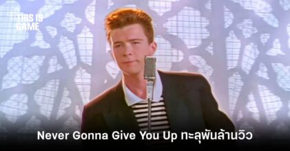 ยอดวิว Never Gonna Give You Up ทะลุพันล้านวิวแล้ว