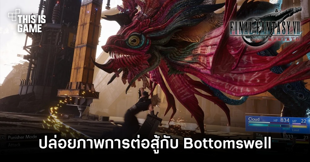 Final Fantasy VII Rebirth ปล่อยภาพการต่อสู้กับ Bottomswell 1 Final Fantasy VII Rebirth ปล่อยภาพการต่อสู้กับ Bottomswell