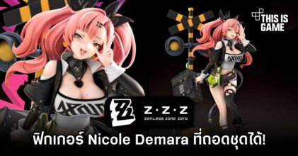 สนมั้ย? ฟิกเกอร์ Nicole Demara จาก Zenless Zone Zero ถอดชุดได้!